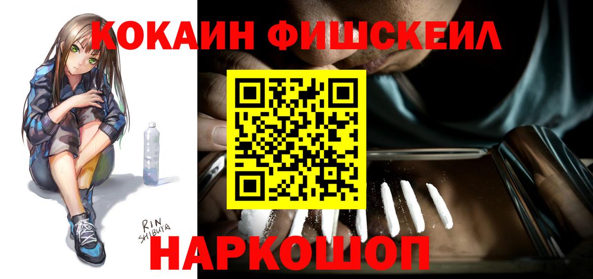 Cocaine Fish Scale  Вход с VPN  наркотики  КОКАИН Перу  Знаменск 