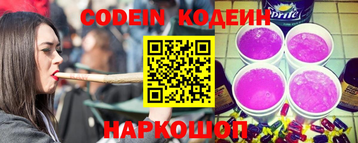 Кодеин Purple Drank Знаменск
