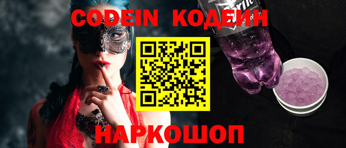 Знаменск  Кодеиновый сироп Lean напиток Lean (лин)  Вход с VPN 